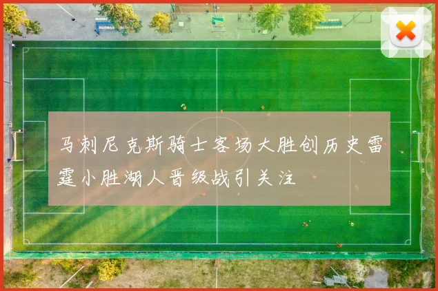 马刺尼克斯骑士客场大胜创历史雷霆小胜湖人晋级战引关注